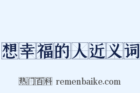 想幸福的人近义词是什么意思的图片